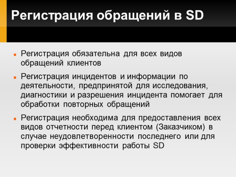 Регистрация обращений в SD Регистрация обязательна для всех видов обращений клиентов Регистрация инцидентов и